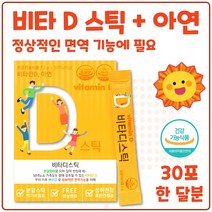 비타민D 아연 분말 스틱 30포 레몬맛 온가족 햇빛 에너지 보충 100% 뼈건강 정상적인 면역기능 세포분열 야외활동이 적은 분 실내에서 일하는 직장인 임신 수유기, 6박스 180포 6개월분