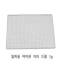 일회용 바베큐 석쇠 드럼 1p 바비큐 구이판 일회용 1회용 불판 그릴 숯불그릴/웨버그릴/캠핑그릴/캠핑화로대/가스그릴/숯불화로/석쇠그릴/bbq그릴/훈제그릴/야외그릴