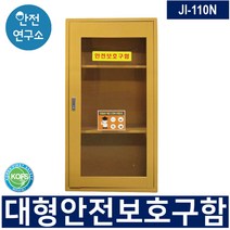 대형 안전보호구함 JI-110N 화재대피 비상용품 중대재해처벌법 대비 소방용품보관