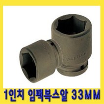 한경공구 1인치 6각 육각 대형 임팩 임팩트 복스 소켓 33MM
