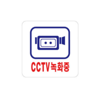 CCTV안내문 CCTV표지 안내판 안내 문구 녹화중