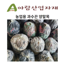 먼지실밥미제거 과수 결속용 양말목 고추끈 양말끈 2kg, 1개