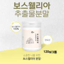 인도산 보스웰리아 가루 보스웰릭산 프랑킨센스나무 수액, 3통