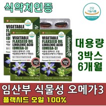 임산부 식물성 오메가3 리놀렌산 플랙시드 오일 캡슐 100% 식 약 처인증 캐나다산 아마씨유 필수지방산 1000mg 보충제 혈행순환 영양제 플랙씨드, 3박스(6개월)