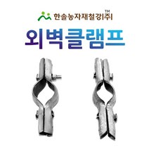외벽클램프/외벽크램프/볼트 너트 포함/비닐하우스자재/한솔농자재철강, 48x25mm(볼트/너트 포함), 1개