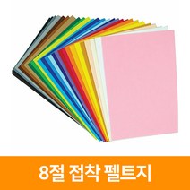 청양토이 8절 접착 펠트지, 진보라