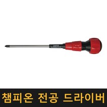 챔피온 전공 드라이버 / 십자드라이버 정비 도구 작업 수공구, 함마 스크류 드라이버 - 대(300mm)