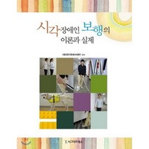 시각장애인 보행의 이론과 실제, 시그마프레스, Ran Lahav,Maria da Venza Tillmanns 공저/정재원 역/노성숙 감수