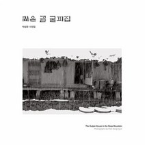 깊은골 굴피집 박상균사진집, 상품명