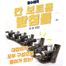 칸 골드 보트용받침틀