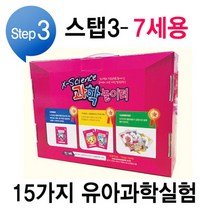 미래과학교육원 과학 놀이터 스탭3 - 7세용 (유아과학키트 실험15종 + 교재3권포함), 1단계