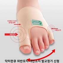 발가락교정기 발가락보호 닥터 한큐 외반모지 내반소지 발 교 정 기 신형무지외반증교정기 무지외반증운동 소건막류교정기