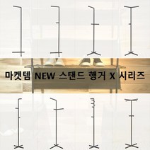 제이앤에스 파이프 폴 스탠드 행거 X 8종 모음, 6