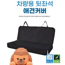 애견커버 카시트커버 차량시트 차량필수 카시트오염