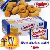콤보스 체다치즈크래커 48gx18봉+캐릭터볼펜증정/COMBOS 코스트코 크래커/치즈크래커/치즈과자