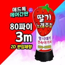 LED 에어간판 풍선간판 배너 에어입간판_딸기 특허제품 [주문제작가능]