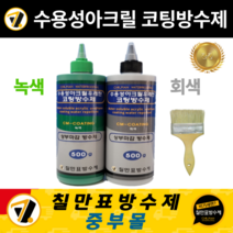 칠만표 방수제 CM-COATING 수용성 아크릴우레탄 코팅방수제 녹색 회색 (붓 + 장갑)