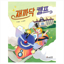 소원나무 재까닥 캠프 +미니수첩제공, 글-김점선,그림-국민지