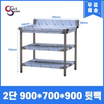 [쿡앤시스템] 업소용작업대 2단 900 (폭700) 스텐작업대, 뒷빽100mm