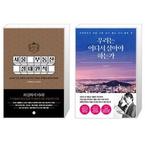 서울 부동산 절대원칙 + 우리는 어디서 살아야 하는가 (마스크제공)