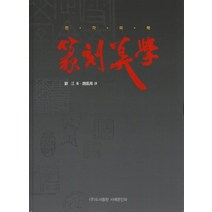 전각미학, 서예문인화, 조성주 역