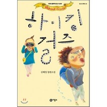 하이킹 걸즈:제1회 블루픽션 수상작, 비룡소, 김혜정 저