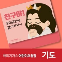 해피지저스 어린이 초청장(기도) 교회 전도지, 200매