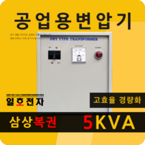 일호전자 공업용 변압기 5KVA 삼상 복권 트랜스 전기 전압 단자대 건식 도란스, 5KVA 삼상 복권 220V-380V