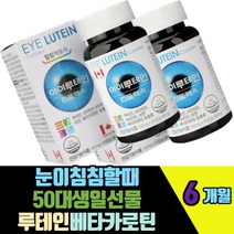 눈이침침할때 50대생일선물 루테인베타카로틴 아연 알파토코페롤 정제어유멸치 빌베리 포도씨 블루베리추출물 비타민A E 장시간컴퓨터 스마트기기사용 망막 황반성분보충