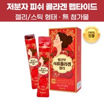씹어먹는 100% 저분자 피쉬 석류 콜라겐 펩타이드 젤리 스틱 흡수 잘되는 흡수율 높은 농축액 고함량 정제수무첨가 저열량 여성 여자 이너뷰티 스킨 피부 미용 효능 추천 실온보관, 15포(1개)