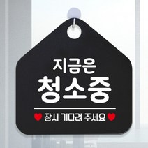 [바보사랑] 안내판 휴무 외출중 화장실 오픈 걸이용 팻말 안내표지판 제작 389지금은청소중, 옵션1:389지금은청소중잠시 / 옵션2:블랙판+문구골드무광