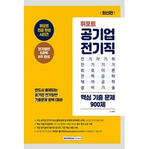 서원각 위포트 공기업 전기직 핵심 기출 문제 900제 2023