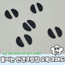 붙이는 실리콘 안경코받침 오목 코패드 블랙 10P 콧대 흘러내림방지