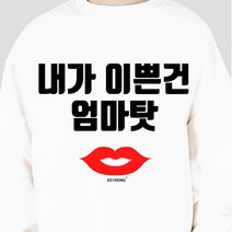 키밍 딸 티셔츠 내가 이쁜건 엄마탓 여성 여자 맨투맨
