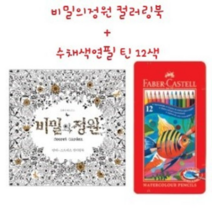 오너클랜 컬러링북세트 드로잉북 수채색연필 12색 비밀정원, 본품, 단일