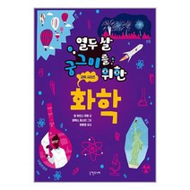 니케주니어 열두 살 궁그미를 위한 화학 (마스크제공)