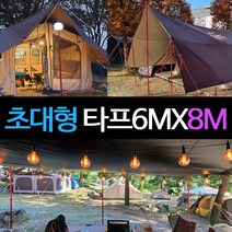초대형 타프 대형 6MX8M 블랙코팅 타프 대형타프 타프스크린 타프쉘 실버코팅 그늘막타프 렉타 윈드스크린 장박덮개용 장박텐트 캠핑타프 방수타프 타포린백, 커피색(블랙코팅)