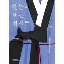 한눈에 보는 침선, 한국공예디자인문화진흥원, 박가영,김여경,송수진 공저