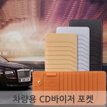 차량용 CD 수납 정리대 포켓 cd보관함 음반보관, 그레이