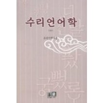 수리언어학, 역락