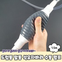 기름 석유 오일 말통 드럼통 수동 자바라펌프 1.5m, 상세페이지 참조