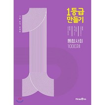 1등급 만들기 통합사회 1000제 (2023년용) : 기출 분석 문제집, 미래엔