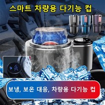 스마트 차량용 다기능 컵 자동차냉온컵홀더 음료수냉온컵홀더 냉온컵홀더 12v 디지털 디스플레이/터치 조작/버튼이고 LED 스크린이며 온도 표시, 블루, 1개