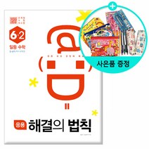 2021년2학기 개념 해결의 법칙 기초수학 . 유형 셀파 수학 응용 일등, 응용 해결의 법칙 일등 수학 6-2, 초등6학년