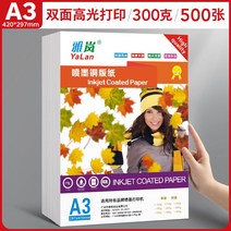포토용지 증명 사진 인쇄 인화지 동판지 a4 양면 잉크젯 하이라이트 120g 140g 160g 200g 240g 260g 300g 지 a3 500매, 01 기타/other, 24 A3양면300g500장【양면打印】