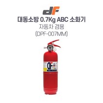 대동소방 분말소화기 DPF-007M 소방용품 자동차겸용 0.7KG