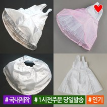 소문난집 국내산 한복속치마 여아 속치마 허리드레스 여아한복 아동 유아 돌 아기 주니어 초등 캉캉