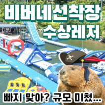가평 빠지 수상레저 숙박 패키지 비버네선착장, 워터파크 입장권