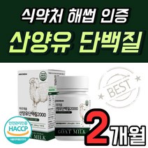 밀크 칼슘 산양유 파우더 우유 단백질 정 분말 식약처 해썹 인증 MILK 네덜란드산 햅썹 유청 30정 고함량 간편한 씹어먹는 맛있는 가루 WPI BCAA 미셀라카제인 1개 약1개월, 30정 x 2개 (2개월)