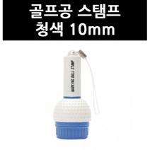 (9754250) 골프공 스탬프 청색 10mm